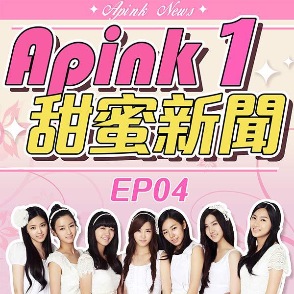 Apink甜蜜新聞S1 EP04 APINK專輯製作秘辛大公開