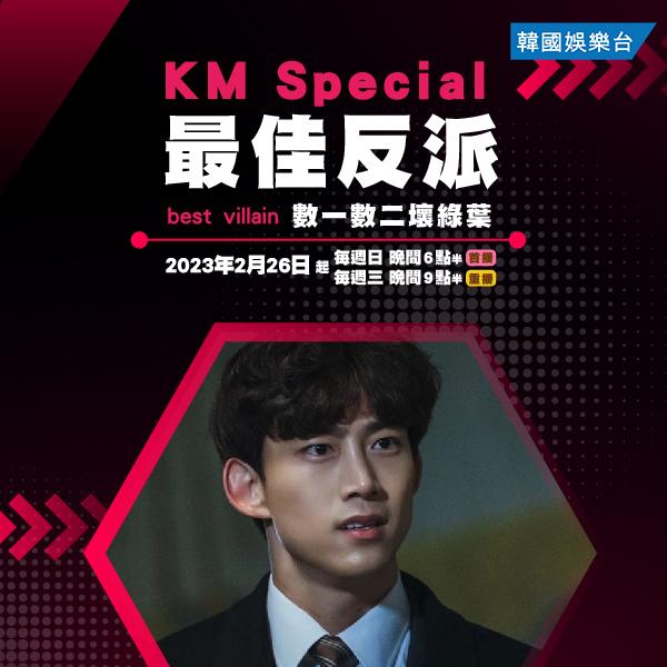 KM Special – 最佳反派