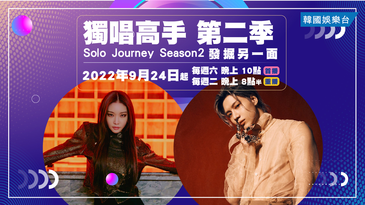 Solo Journey Season 2 獨唱高手 第二季