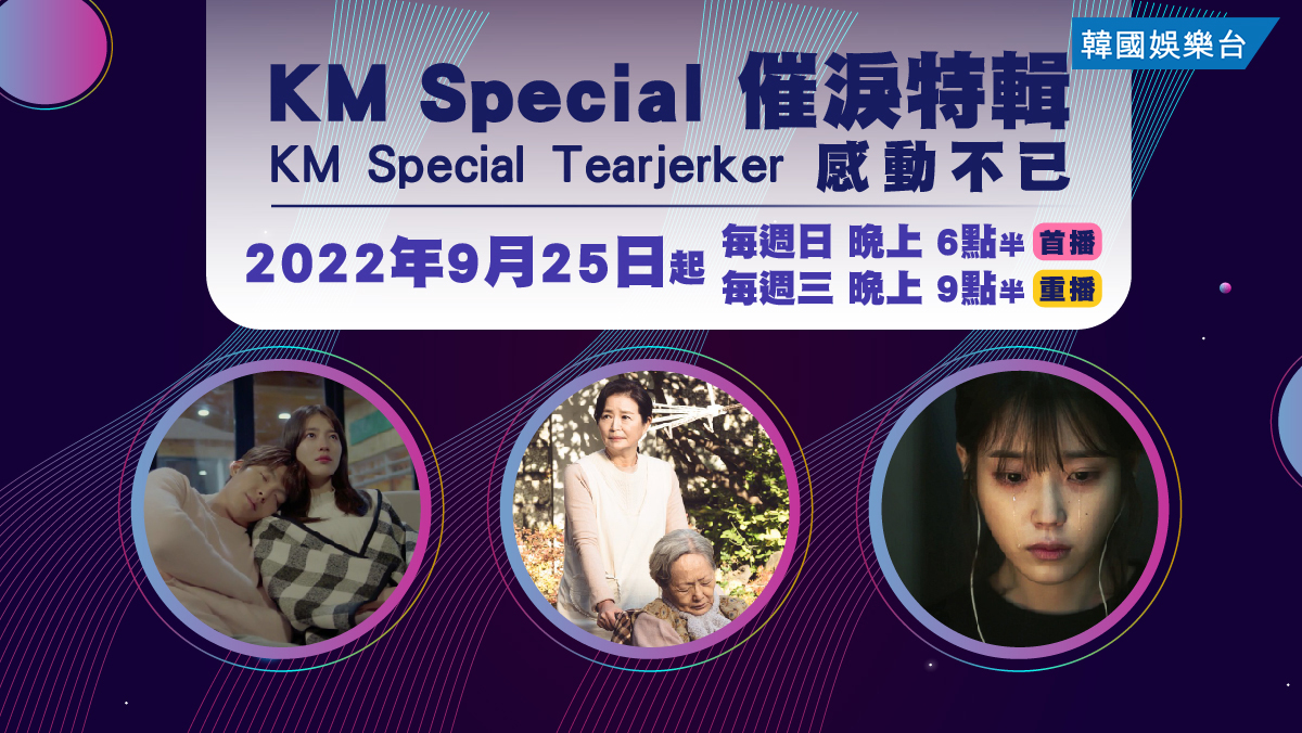  KM Special: 催淚特輯