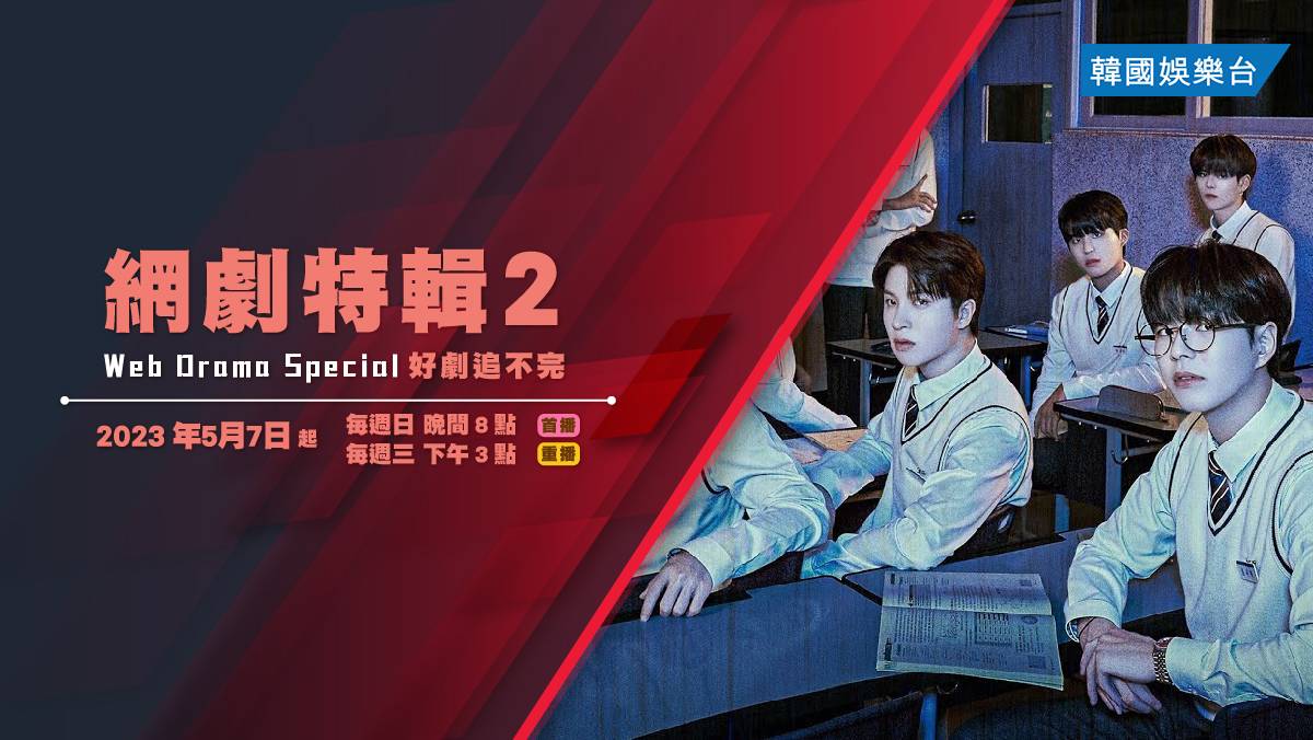 Drama Special S2 網劇特輯2