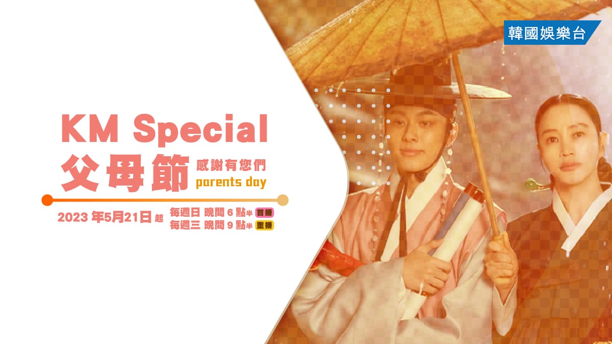 KM Special – 父母節