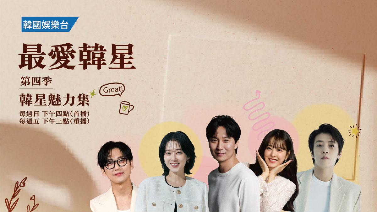 最愛韓星 第四季