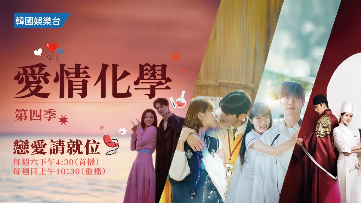 愛情化學 第四季
