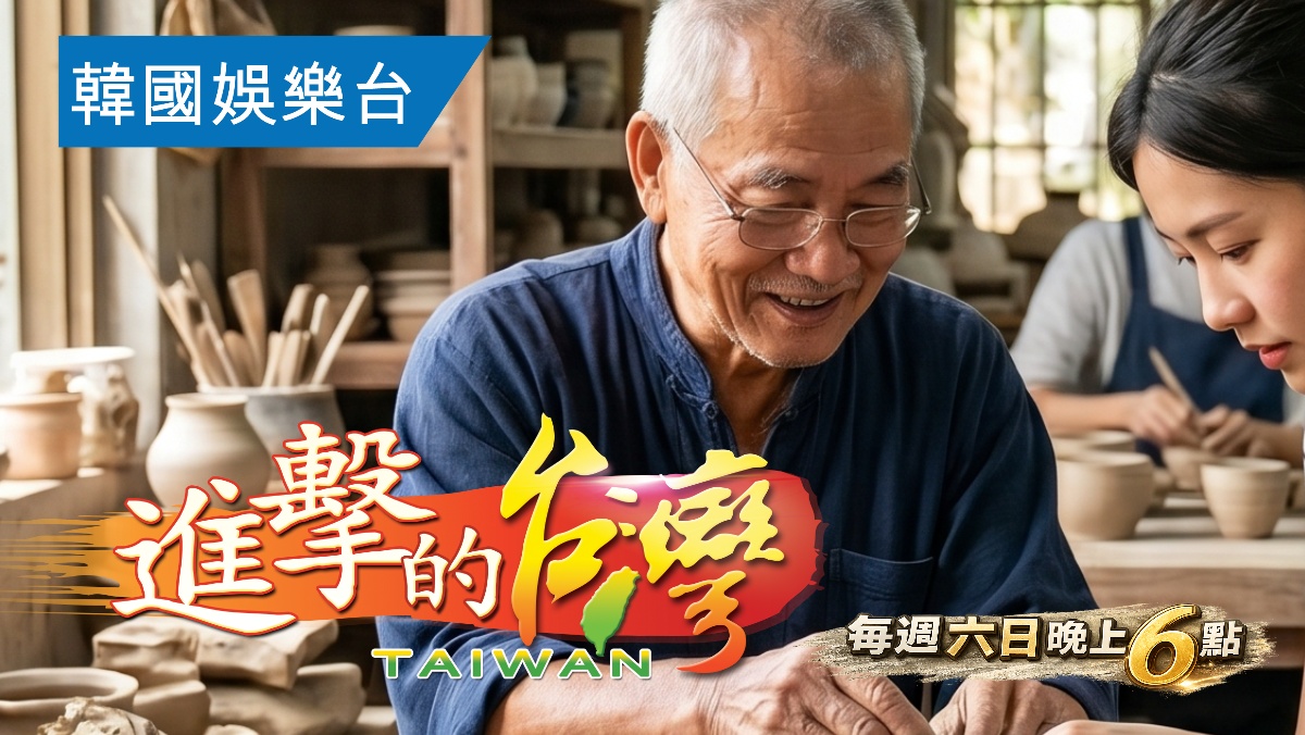 進擊的台灣
