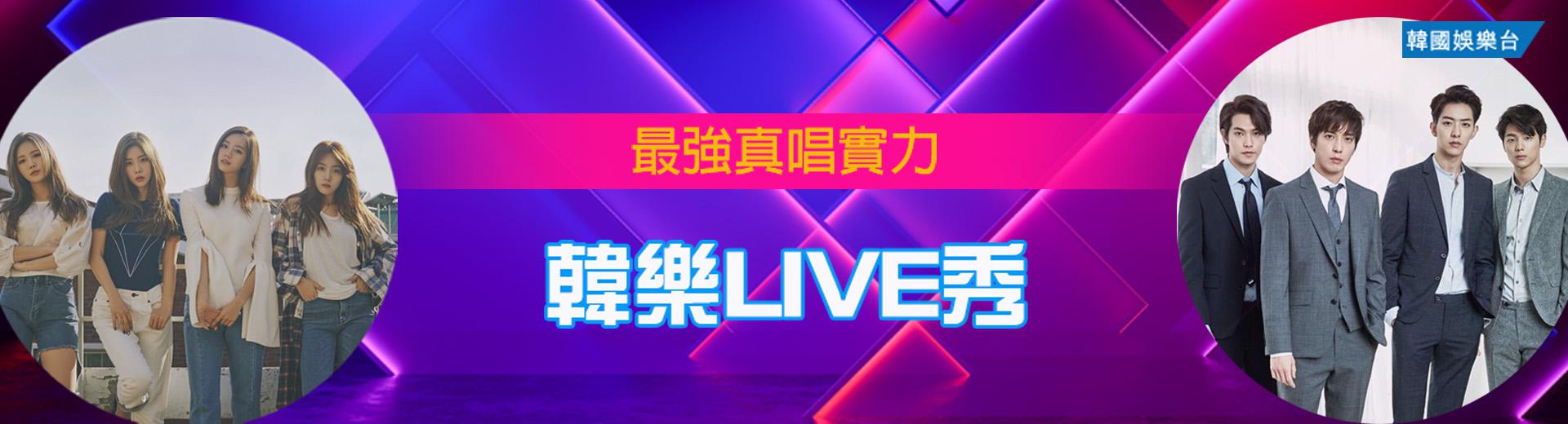 韓樂LIVE秀