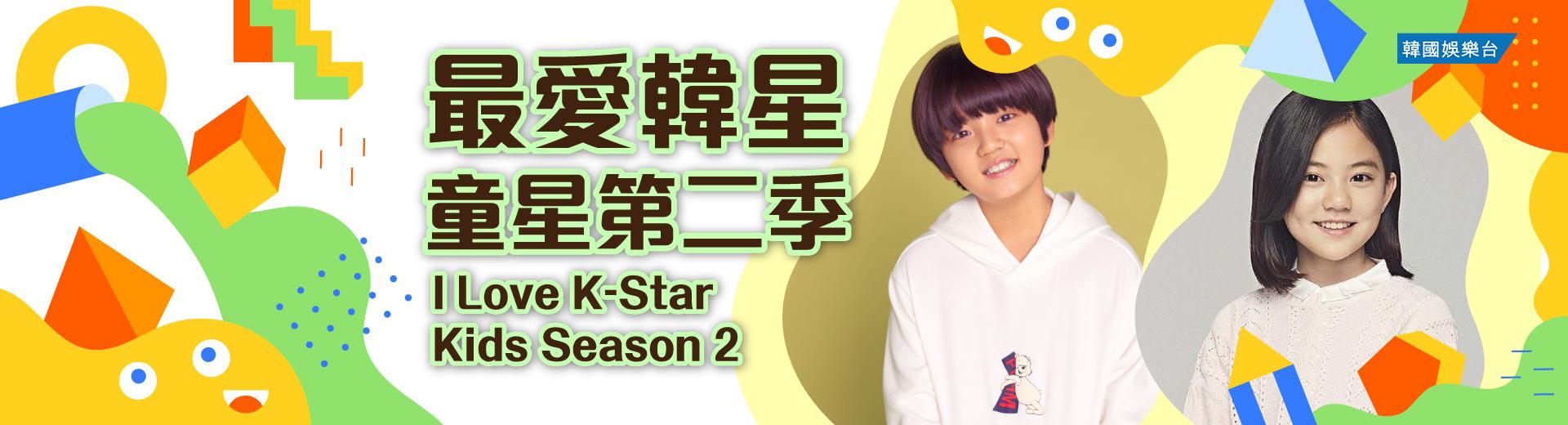 I Love K-Star : Kids Season 2 最愛韓星: 童星第二季