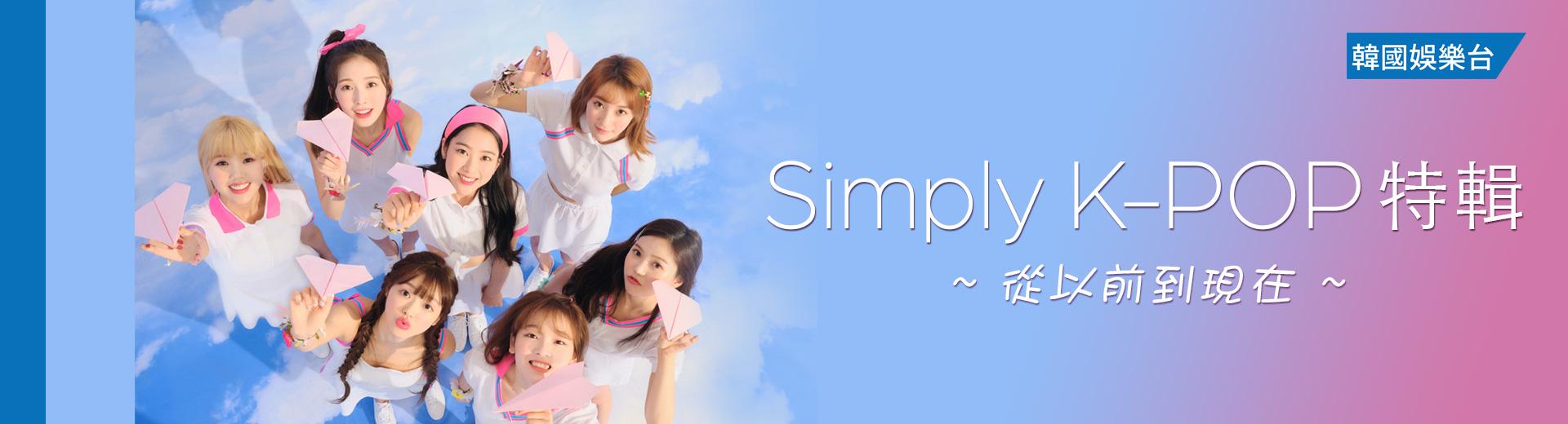 Simply K-POP 特輯