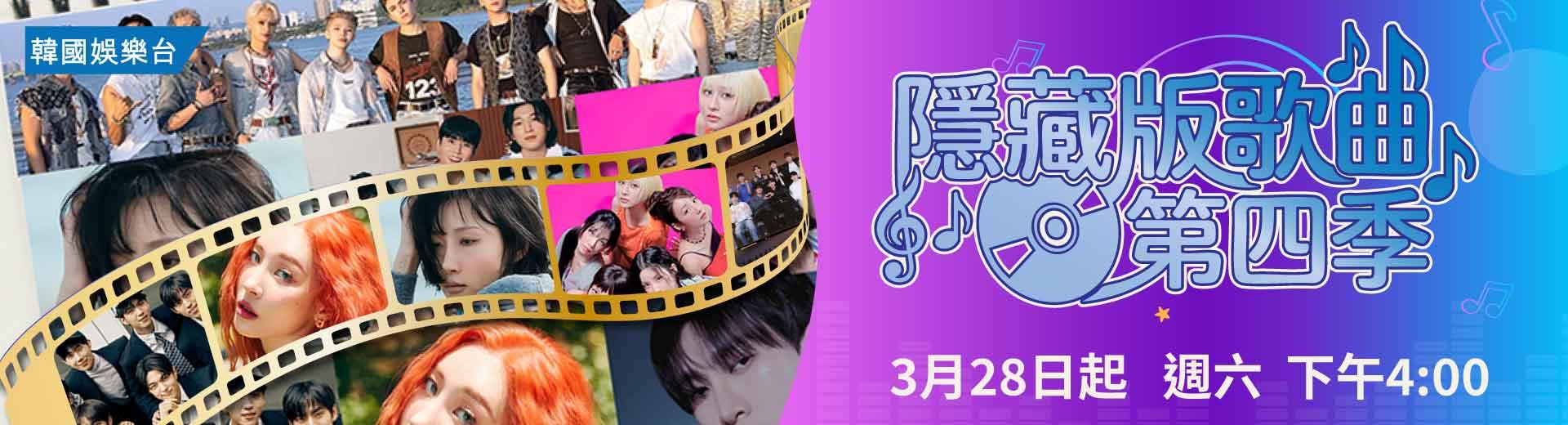 隱藏版歌曲 第四季