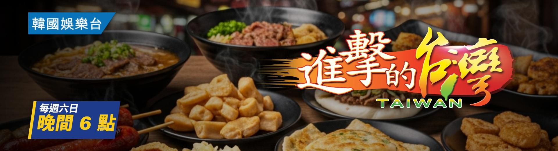 進擊的台灣