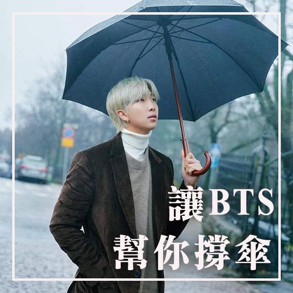 午後雷陣雨不用怕 讓BTS幫你撐傘