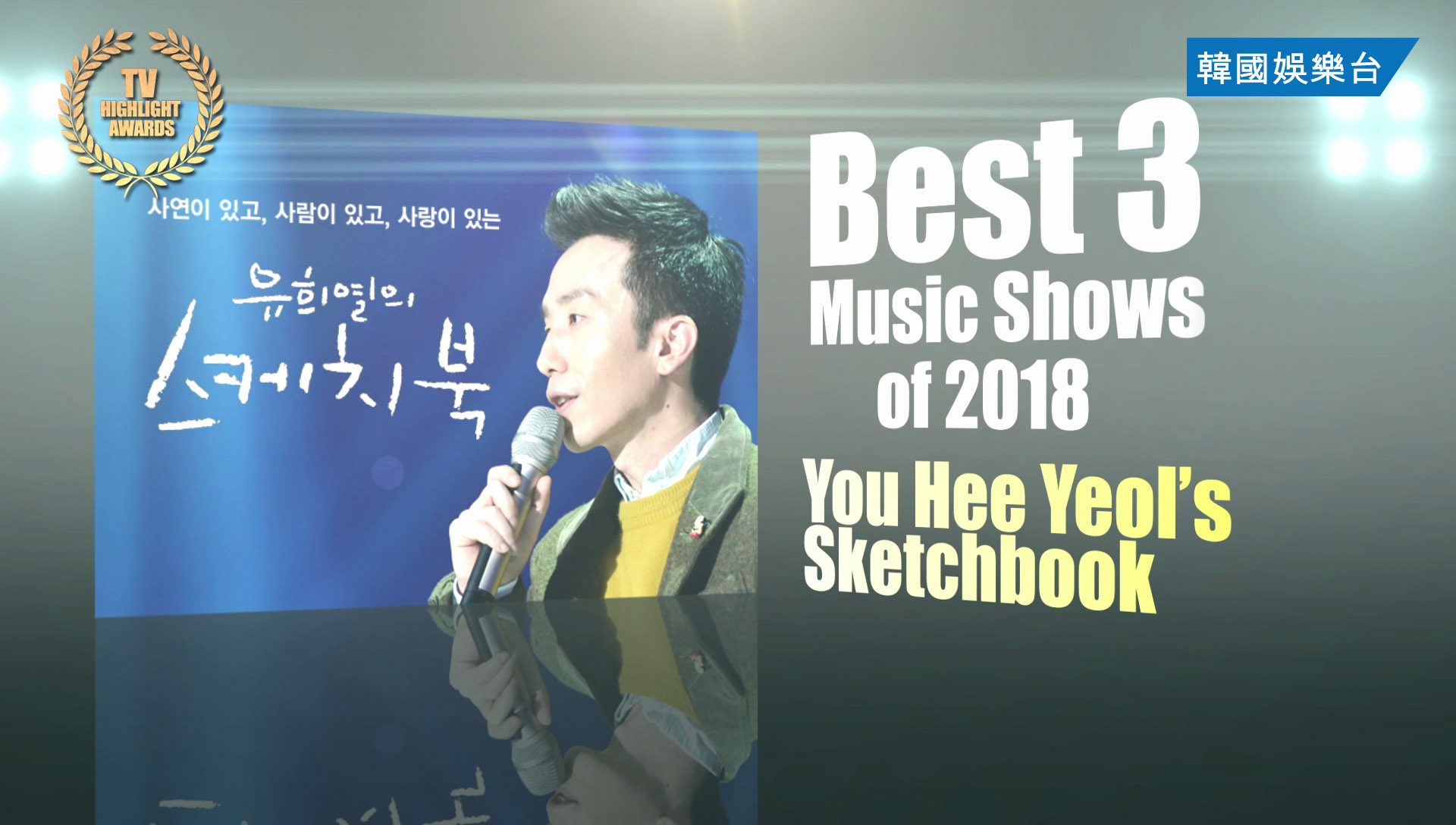 TVHighlightAwardsYuHee-YeolsSketchbook