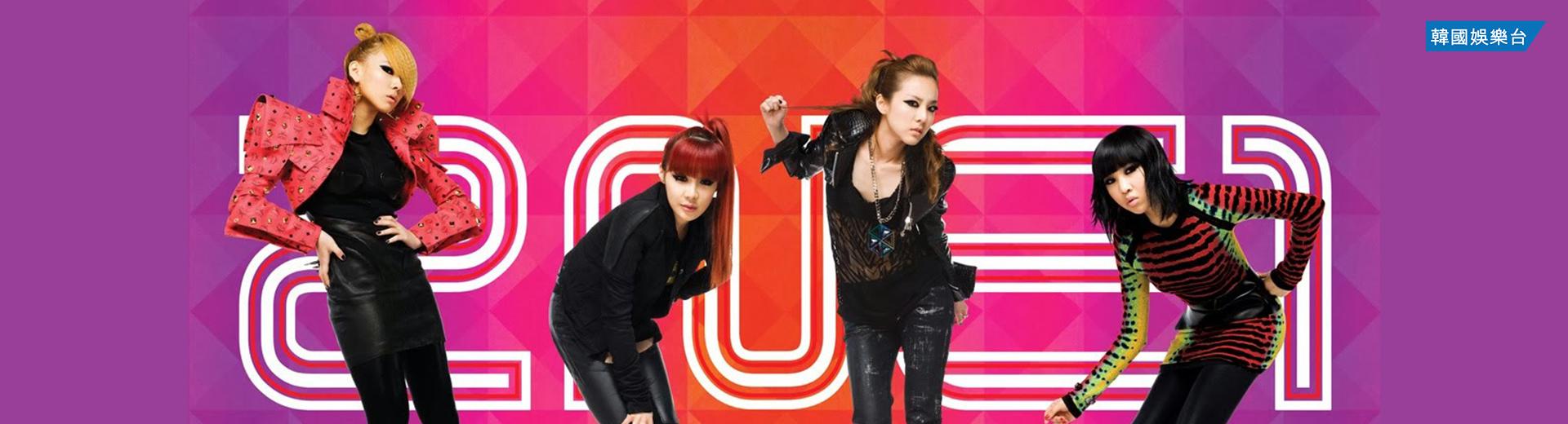 《2NE1》《第3集》