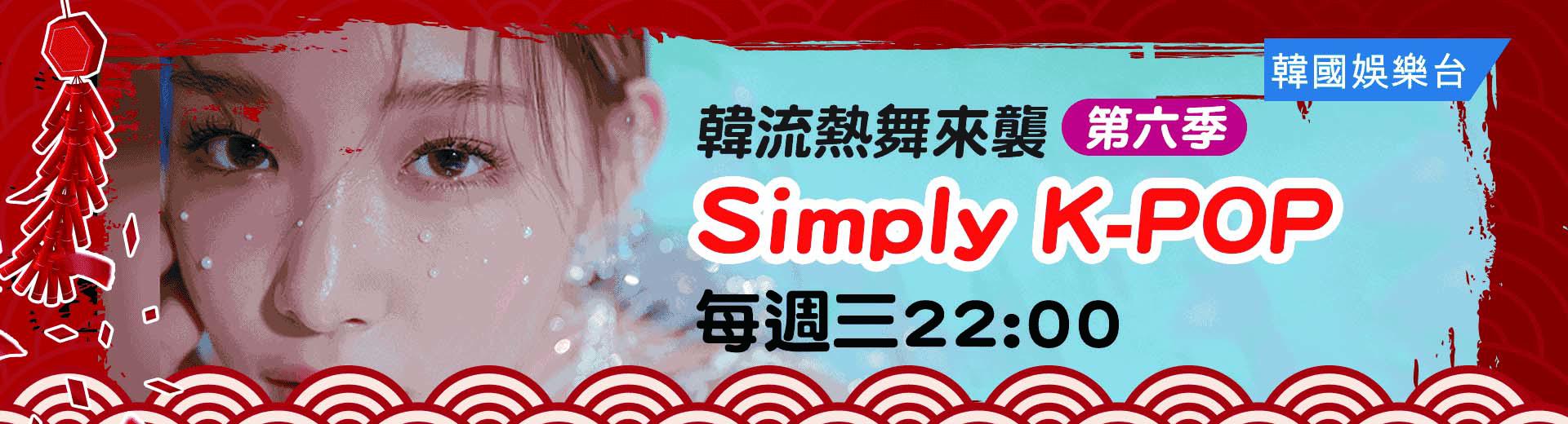《Simply K-POP 第六季》/ Simply K-POP (Season 6) 