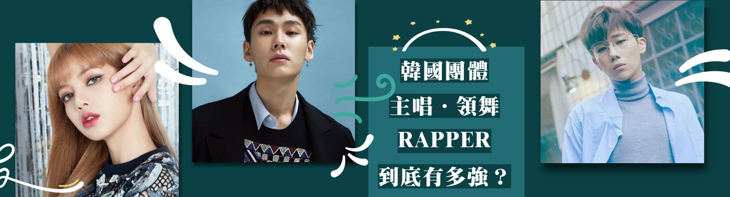 韓團主唱．領舞．RAPPER擔當知多少？你心中的No.1又是誰！