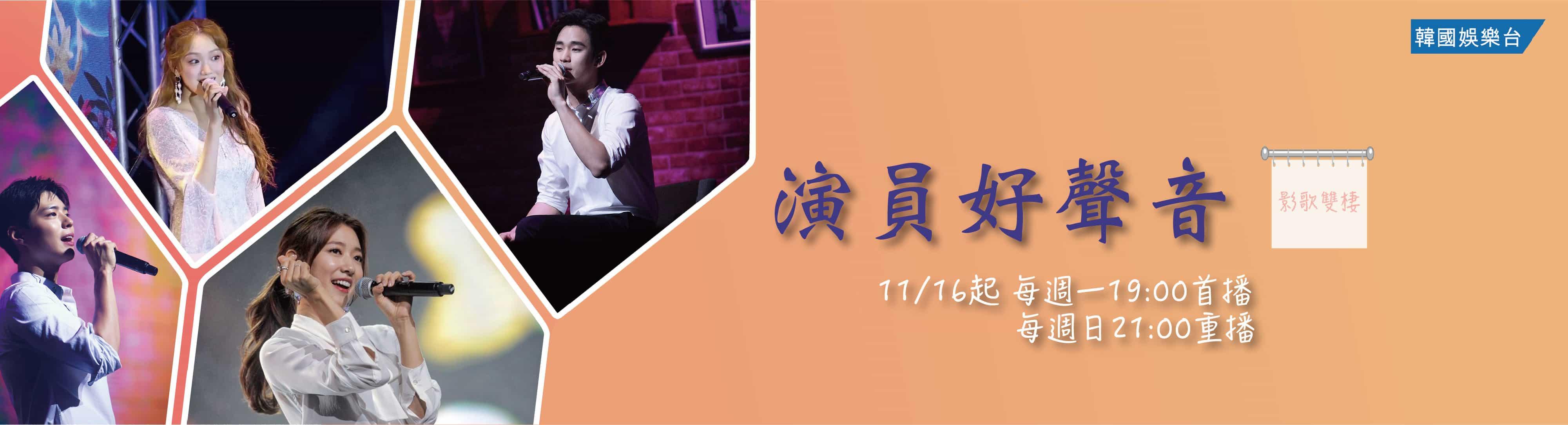 Celebrity Singing Actors Insight／演員好聲音