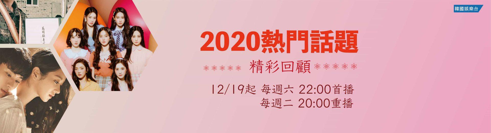 2020 Hot Issue / 2020熱門話題
