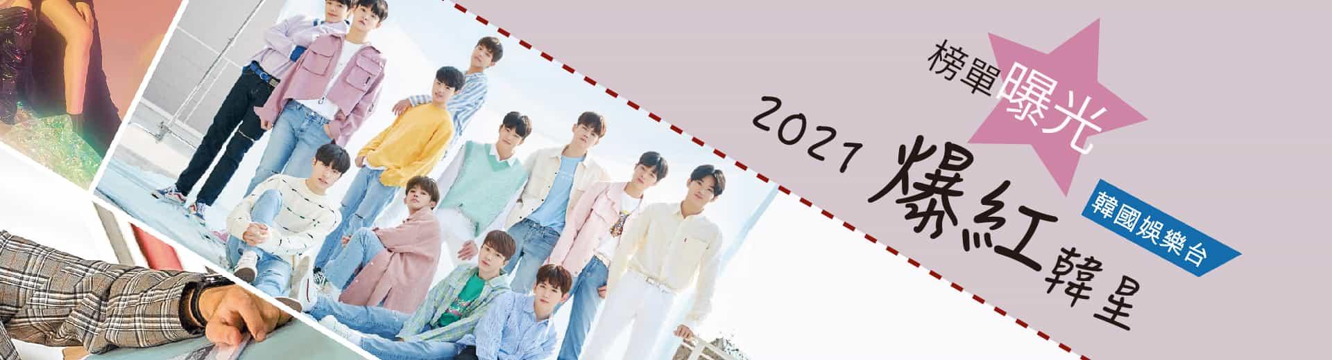 2021 Upcoming K-Star/《2021 爆紅韓星》