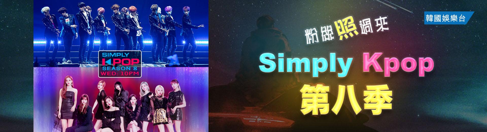 Simply K-POP Season 8/ 《Simply K-POP 第8季》