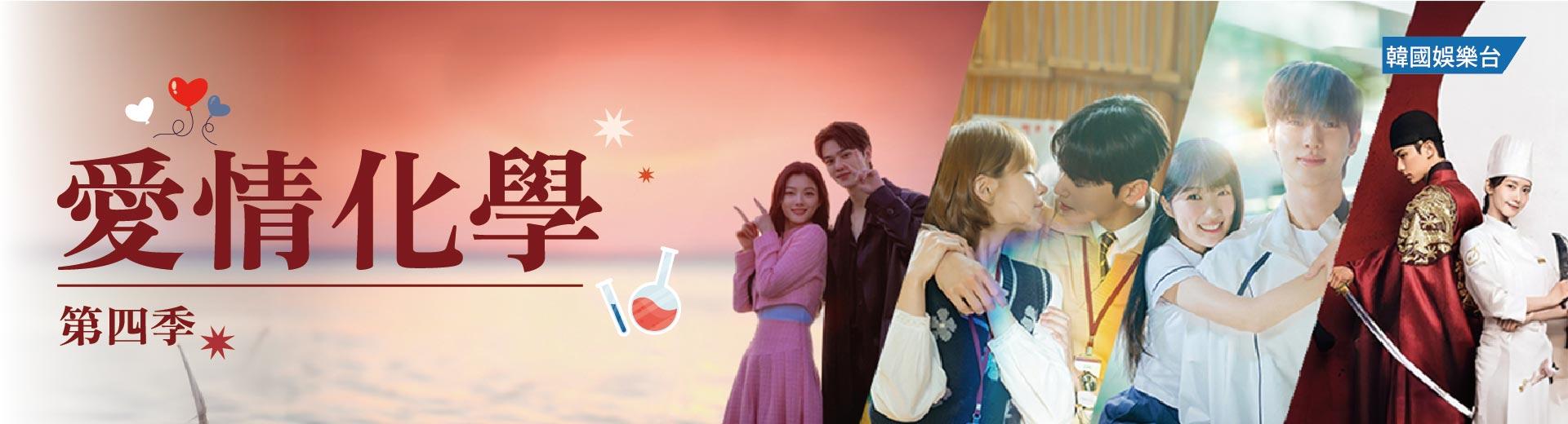 愛情化學 第四季