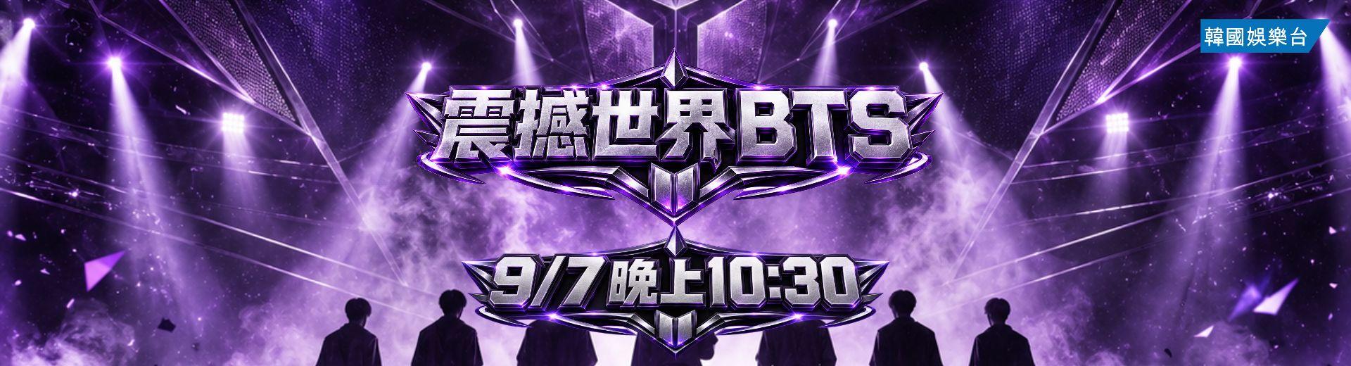 BTS Special：震撼世界 BTS
