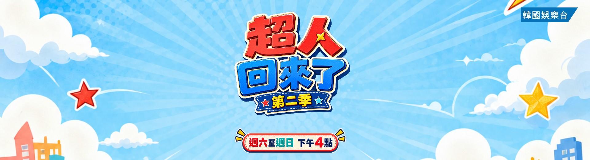 超人回來了 第二季