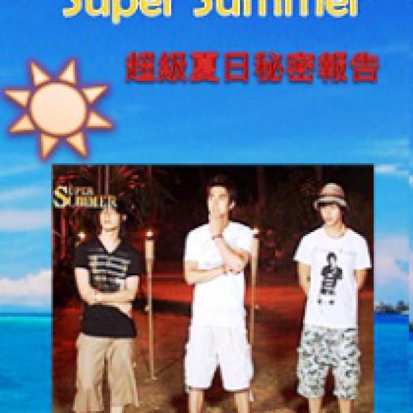 《Super Juinor的超級夏日密祕報告》【第8集】