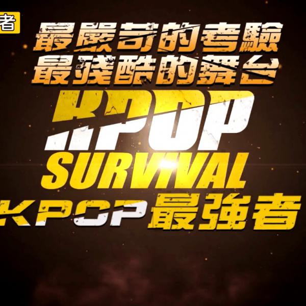  韓國娛樂台《K-POP最強者》/ K-POP Survival 