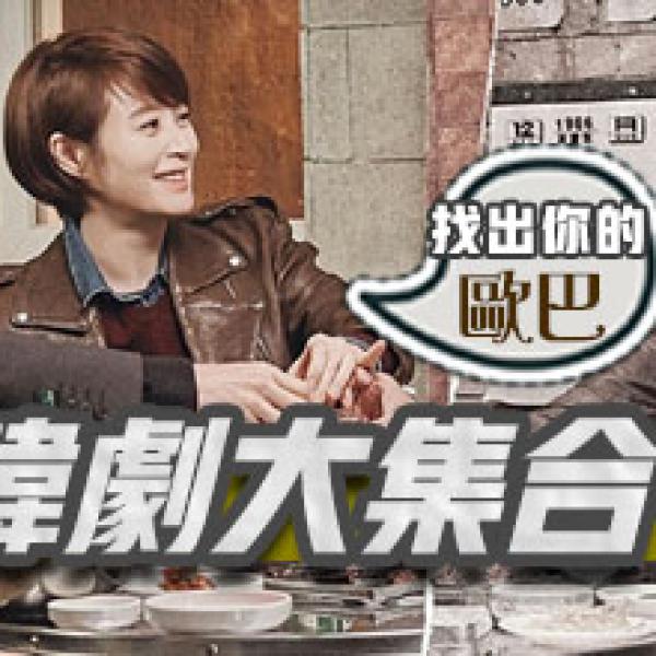 韓國娛樂台KMTV強檔節目《韓劇大集合》/ K-Drama Special