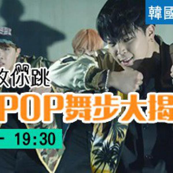 韓國娛樂台KMTV強檔節目《K-POP舞步大揭密》 / K-POP Dance Sketch