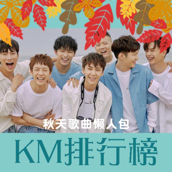 KM排行榜 / KM Special Chart
