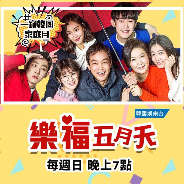 《樂福五月天》/ KM Special: Family