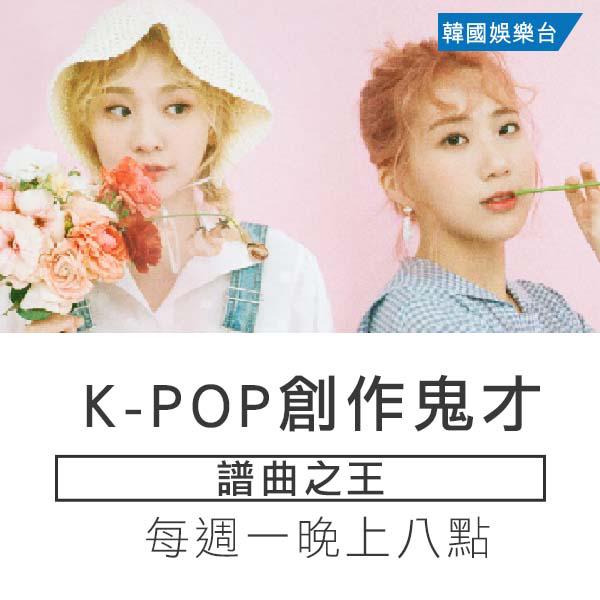 K-POP創作鬼才 / K Singer Songwriter