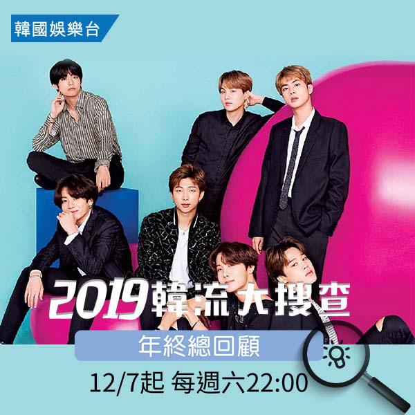 2019韓流大搜查/2019 Hot Issue