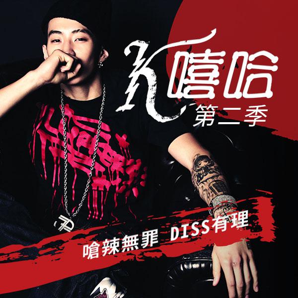 K嘻哈 第二季/K- Hiphop Season 2