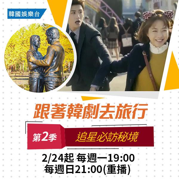 跟著韓劇去旅行 第二季/K-Drama Tours Season 2