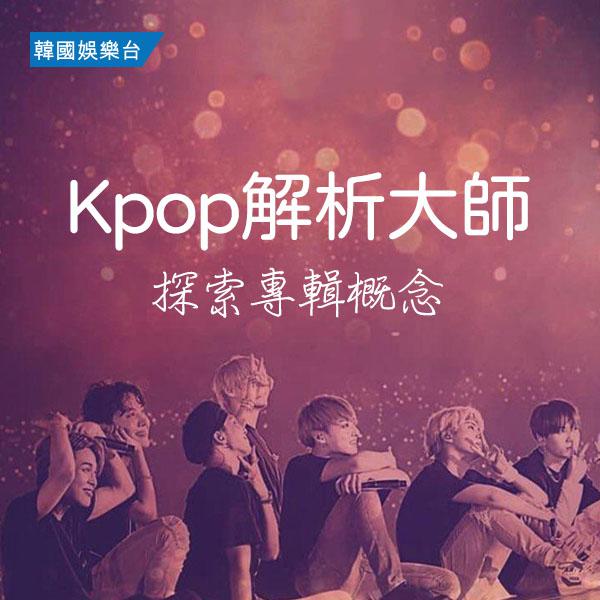 Kpop解析大師／Idols' Concept Album