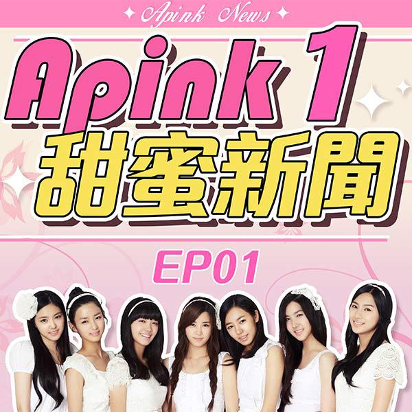 Apink甜蜜新聞S1 EP01 我們就是APINK！