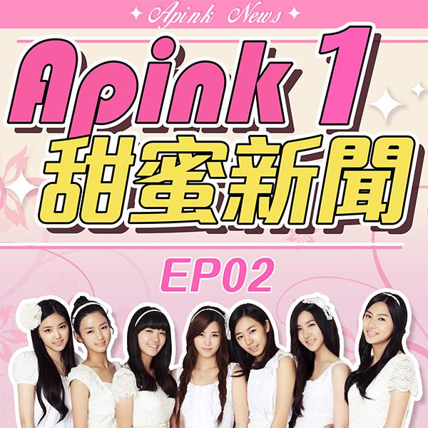 Apink甜蜜新聞S1 EP02 Apink排練室練習