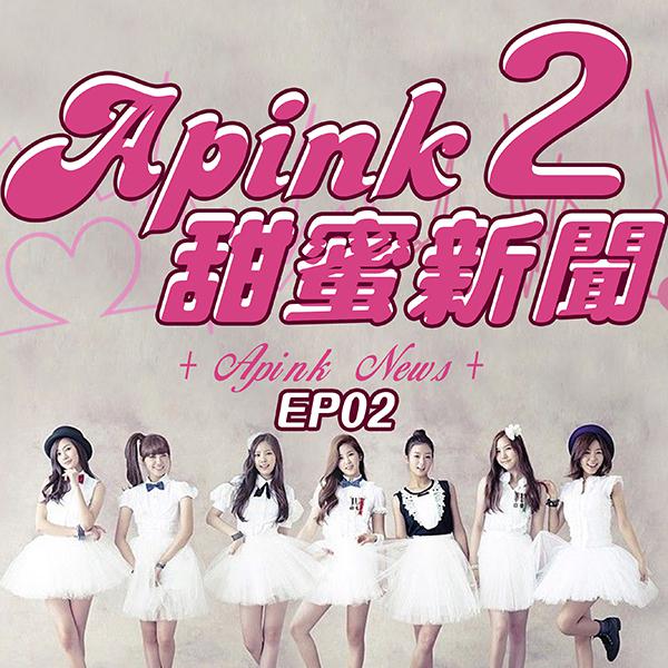 第2集 APINK 拍攝幕後花絮