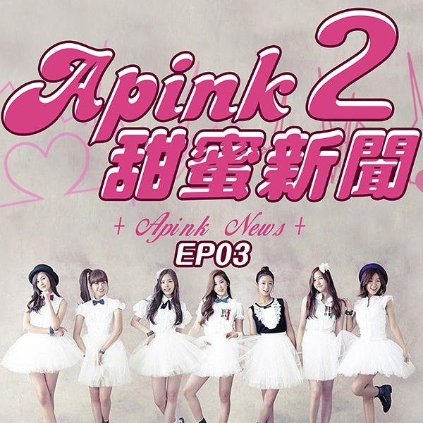 第3集 APINK 日本演出之旅