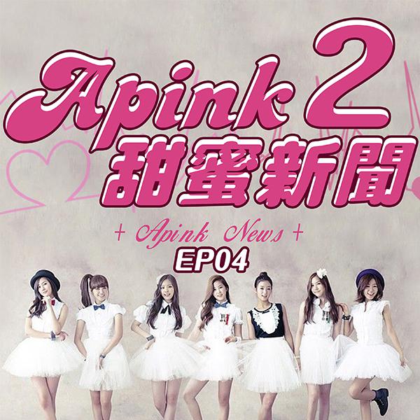 第4集 APINK 日本演出之旅