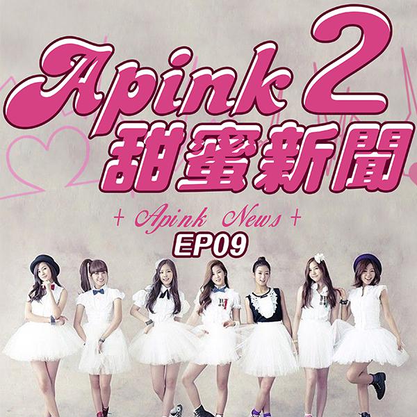 第9集 APINK 穿起韓服棚拍賀新年