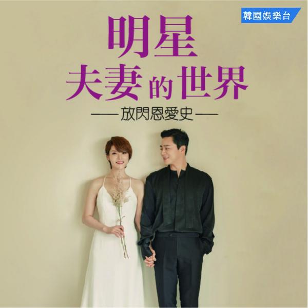 Celebrity Couples Insight／明星夫妻的世界