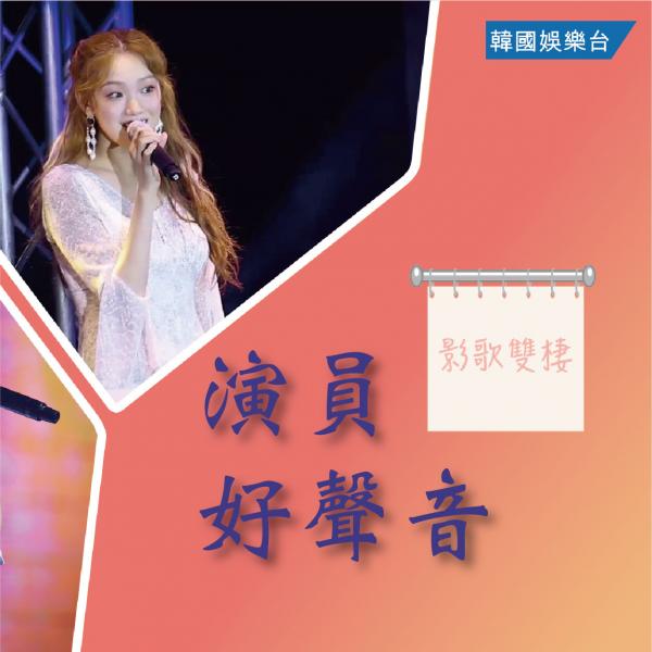 Celebrity Singing Actors Insight／演員好聲音