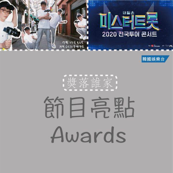 TV Highlight Awards / 最佳節目大賞Awards