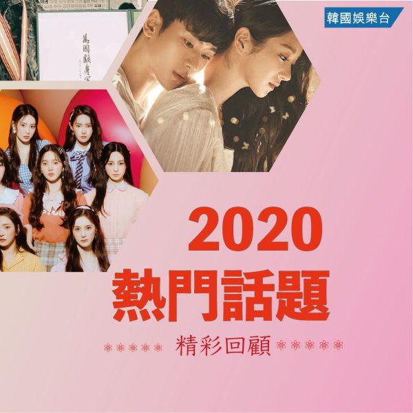 2020 Hot Issue / 2020熱門話題