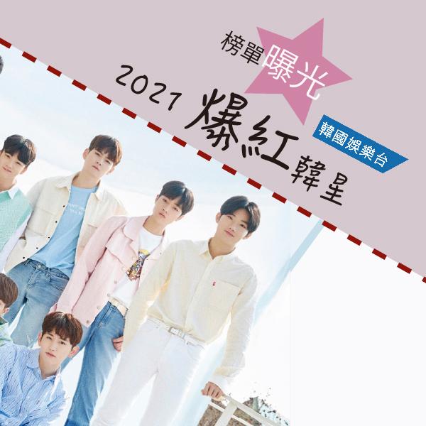 2021 Upcoming K-Star/《2021 爆紅韓星》