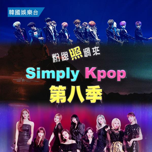 Simply K-POP Season 8/ 《Simply K-POP 第8季》