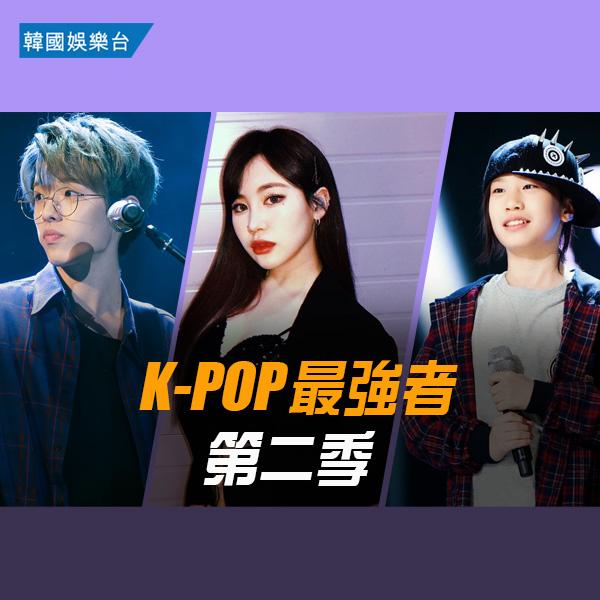 K-POP Survival Season 2/K-POP最強者 第二季